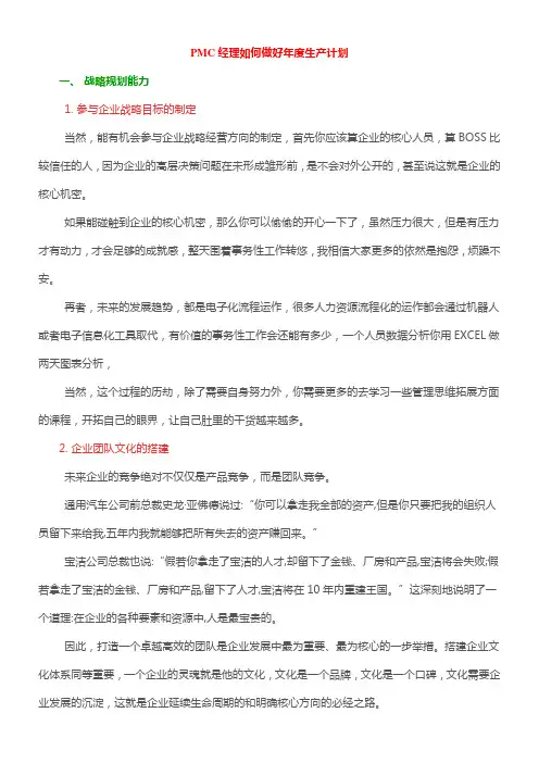 PMC经理如何做好年度生产计划