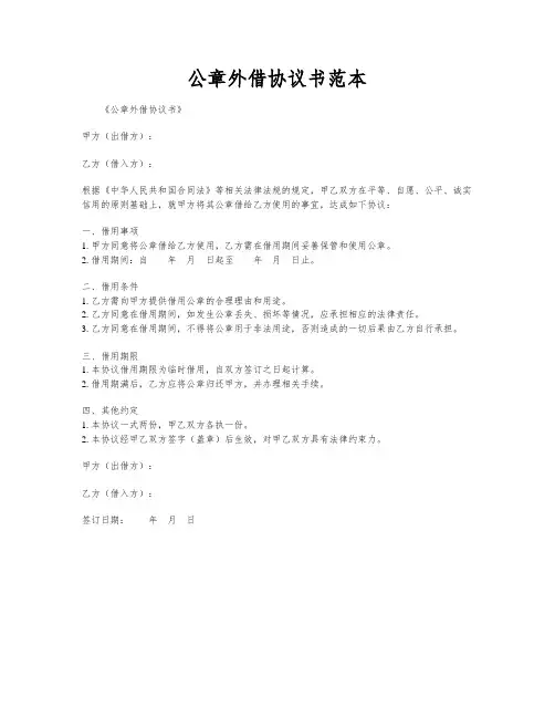 公章外借协议书范本