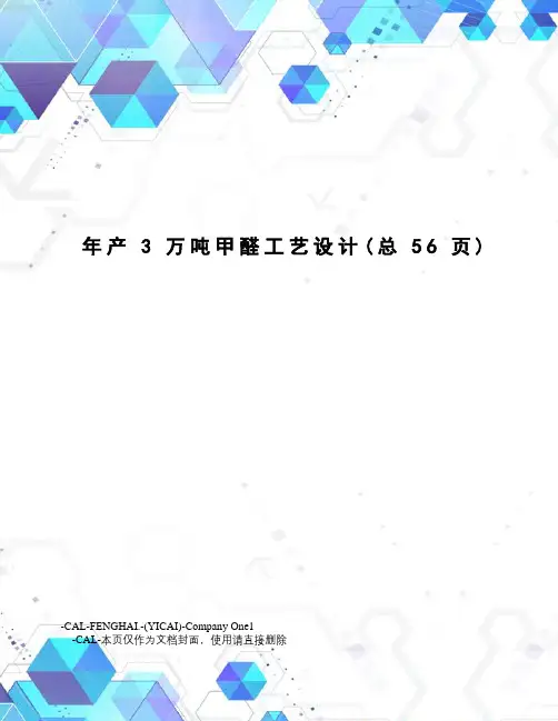 年产3万吨甲醛工艺设计