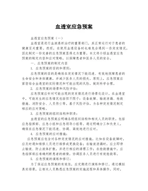 血透室应急预案