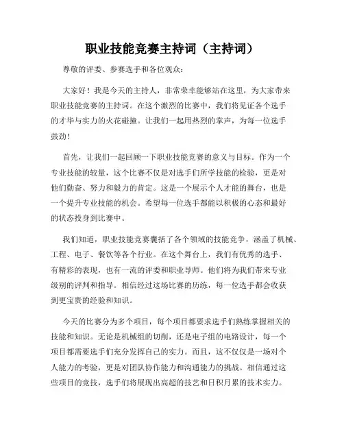 职业技能竞赛主持词(主持词)