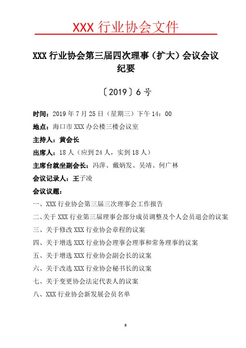 XXX行业协会第三届四次理事(扩大)会议会议纪要范本