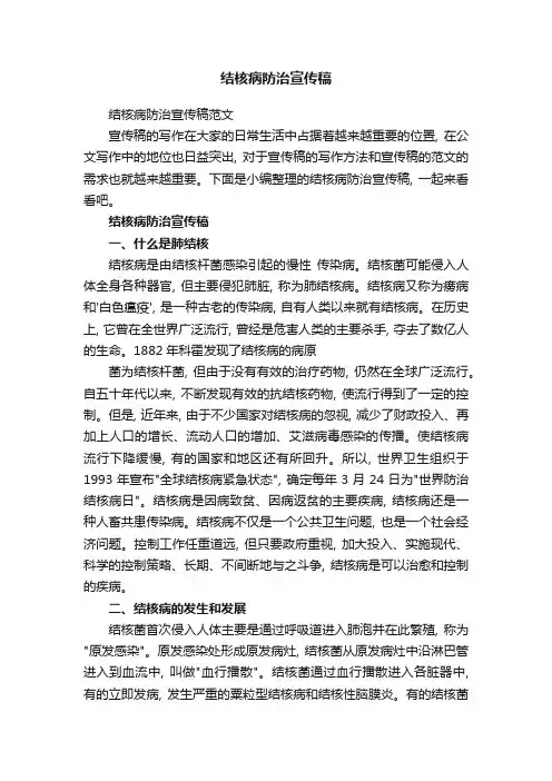 结核病防治宣传稿范文