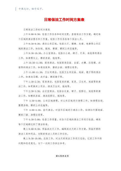 日常保洁工作时间计划表