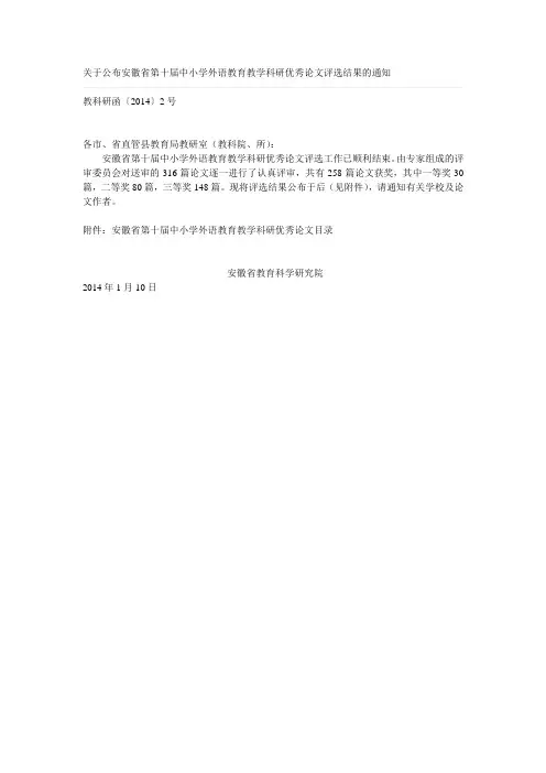 关于公布安徽省第十届中小学外语教育教学科研优秀论文评选结果的通知
