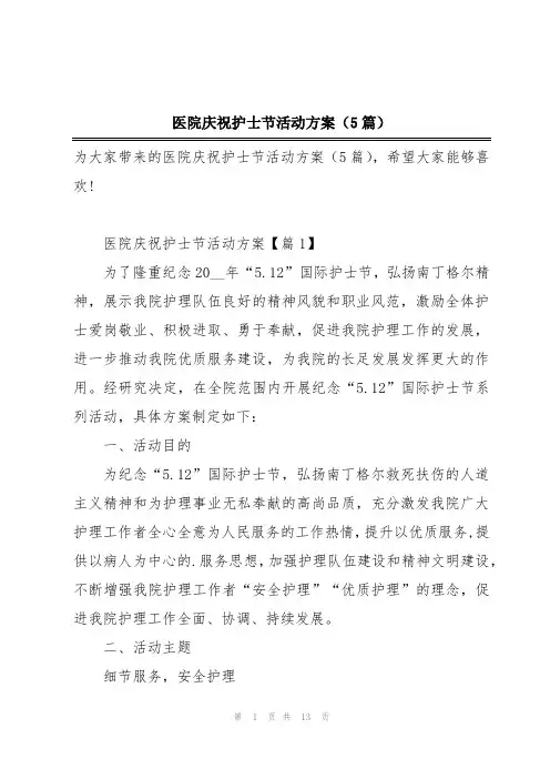 医院庆祝护士节活动方案(5篇)