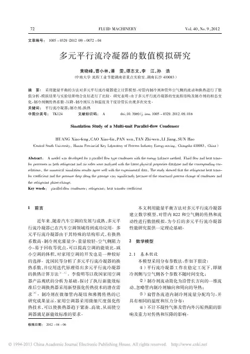多元平行流冷凝器的数值模拟研究_黄晓峰