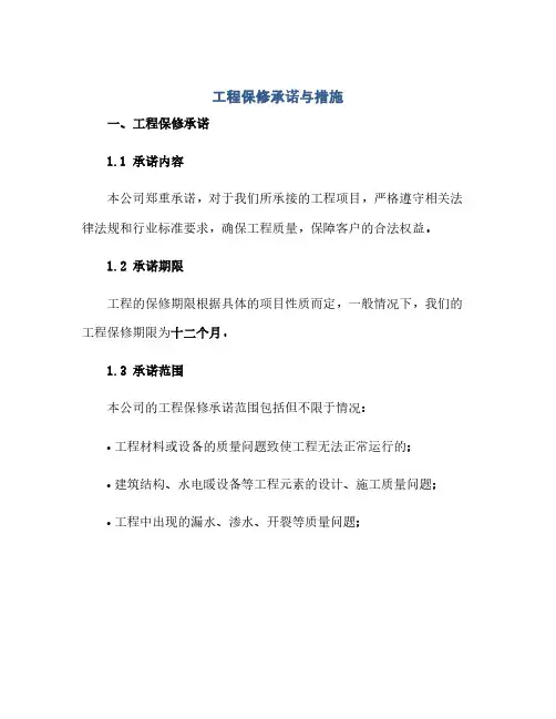 通用范文(正式版)工程保修承诺与措施