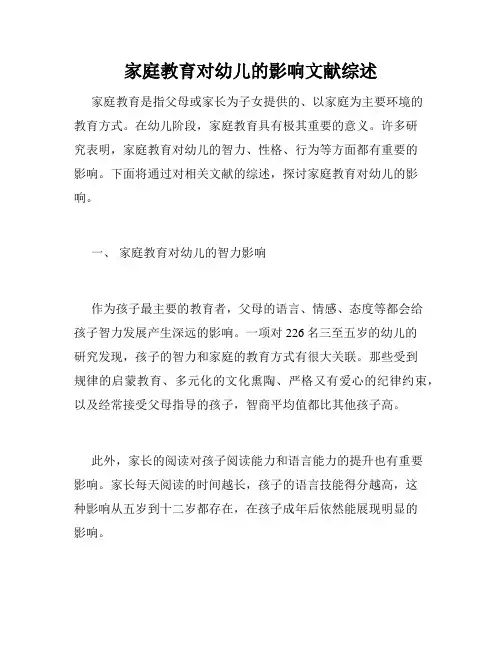 家庭教育对幼儿的影响文献综述