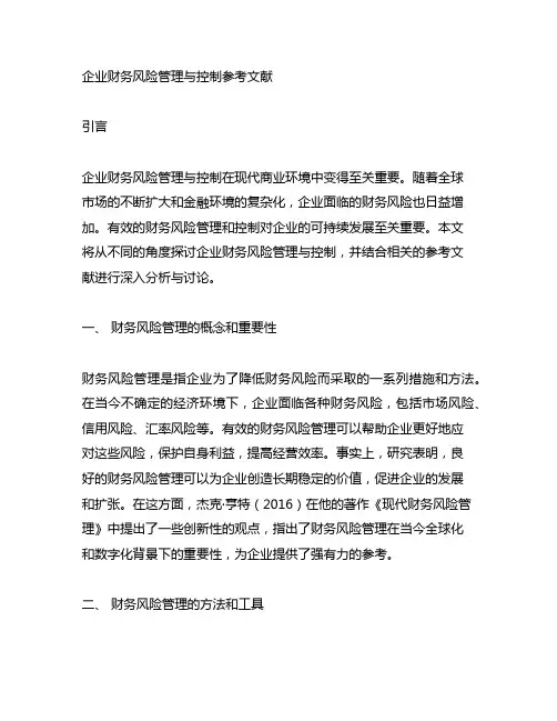 企业财务风险管理与控制参考文献