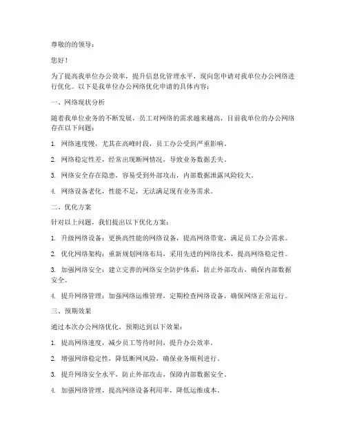 办公网络优化申请书模板