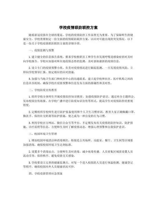 学校疫情联防联控方案