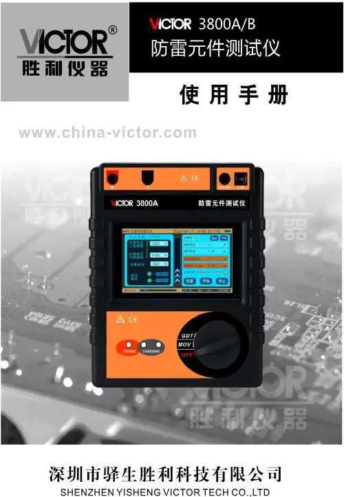 VICTOR 3800A.3800B防雷元件测试仪用户手册.pdf说明书