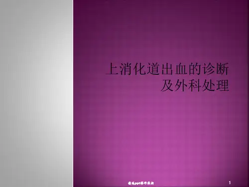 上消化道出血PPT课件