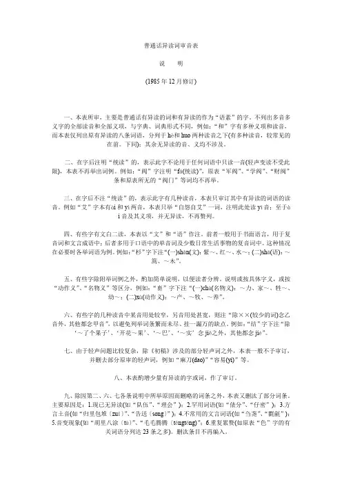 普通话异读词审音表1985年修订