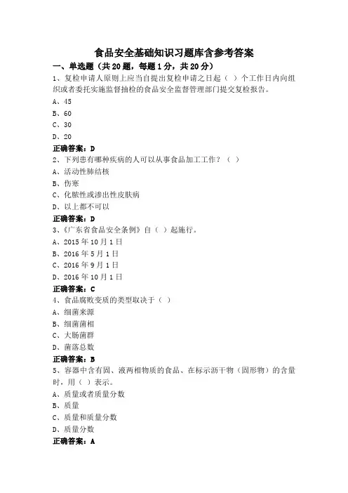 食品安全基础知识习题库含参考答案