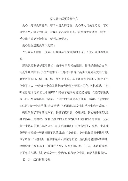 爱心让生活更美好作文
