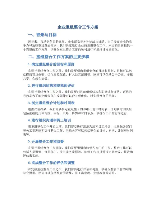 企业重组整合工作方案
