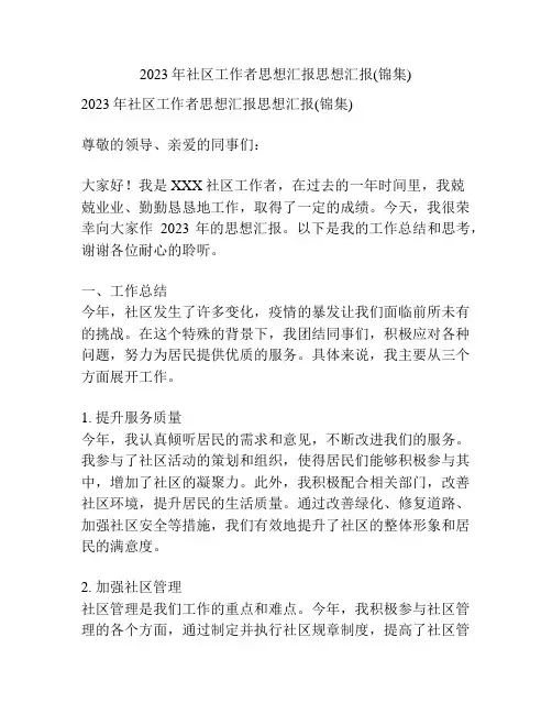 2023年社区工作者思想汇报思想汇报(锦集) 