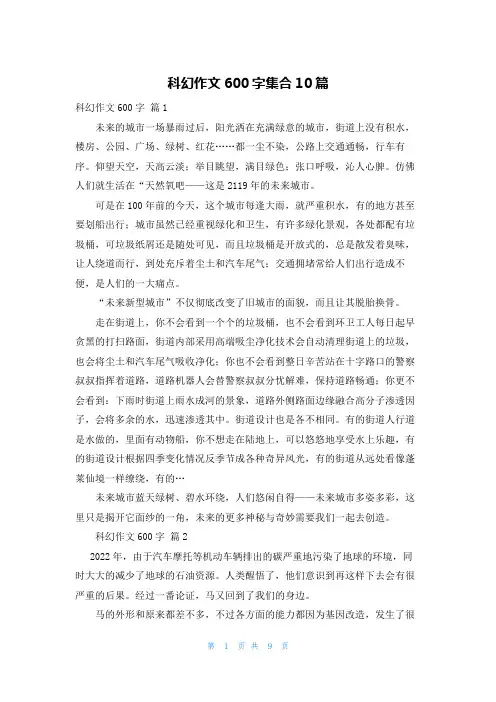 科幻作文600字集合10篇