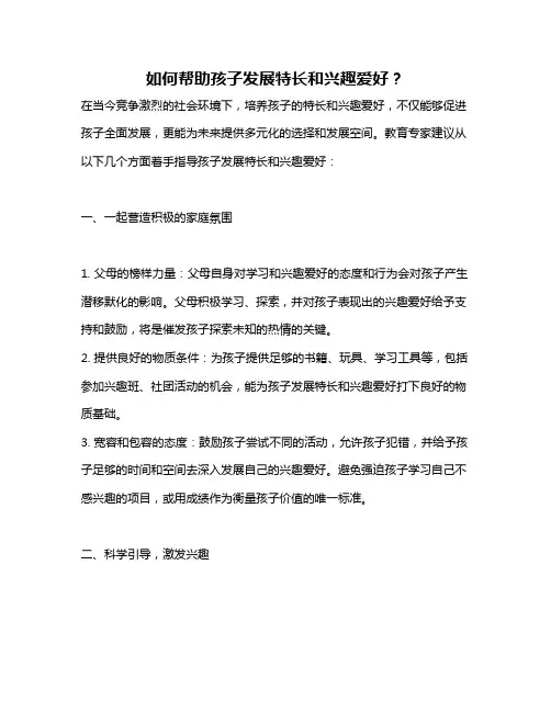 如何帮助孩子发展特长和兴趣爱好？