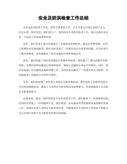 安全及防洪检查工作总结