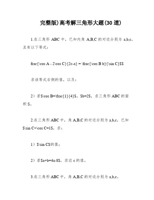 完整版)高考解三角形大题(30道)