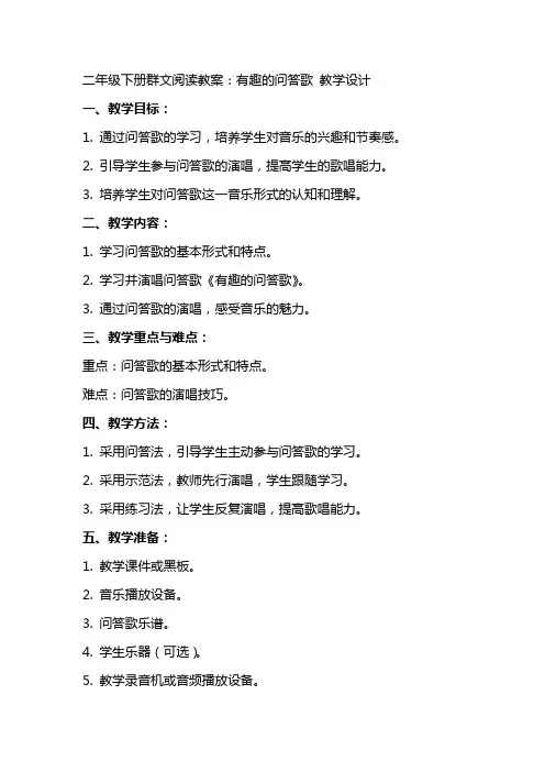 二年级下册群文阅读教案：有趣的问答歌 教学设计