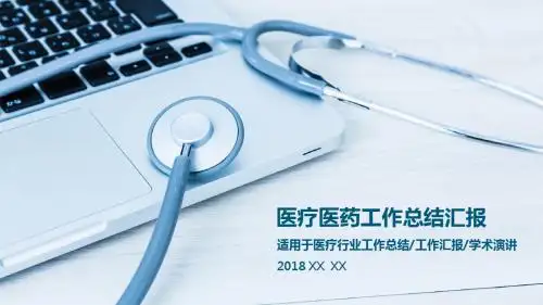 医疗医药工作总结ppt模板