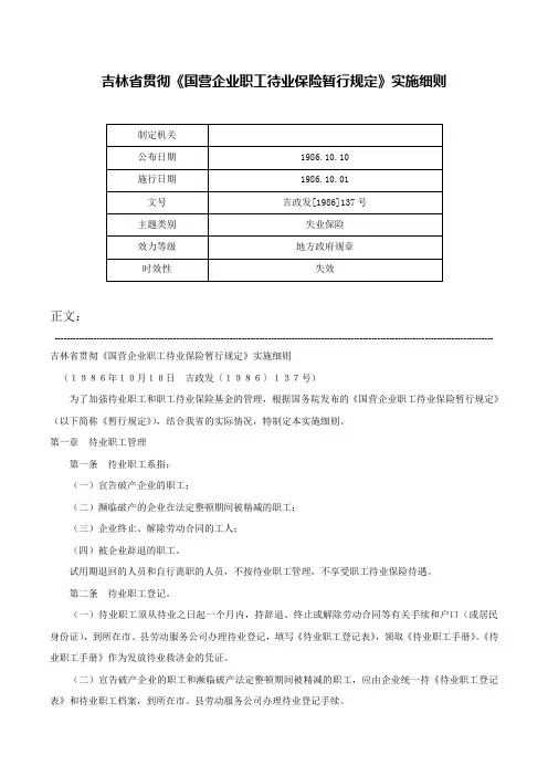 吉林省贯彻《国营企业职工待业保险暂行规定》实施细则-吉政发[1986]137号