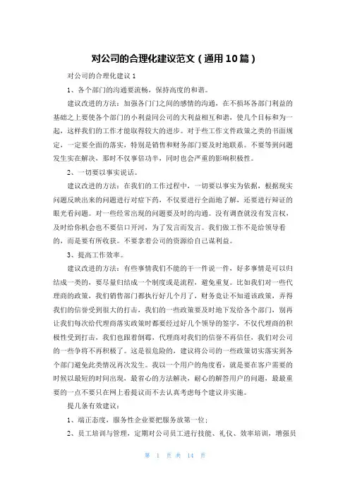 对公司的合理化建议范文（通用10篇）
