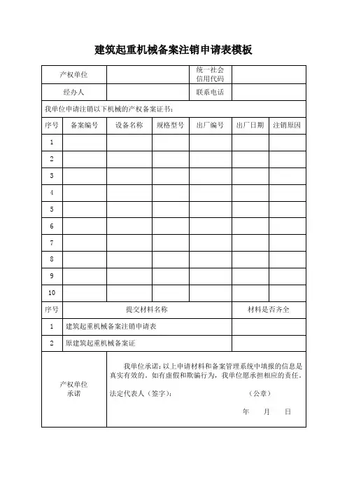 建筑起重机械备案注销申请表模板