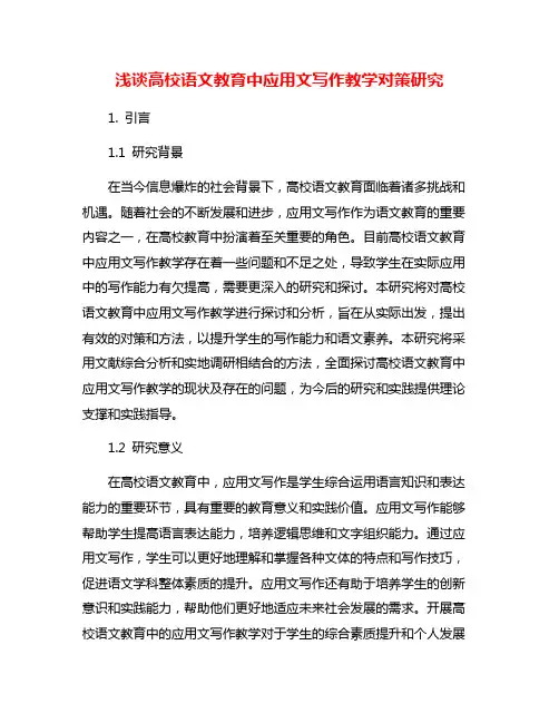 浅谈高校语文教育中应用文写作教学对策研究