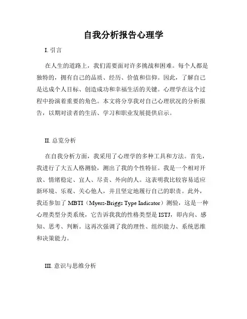 自我分析报告心理学