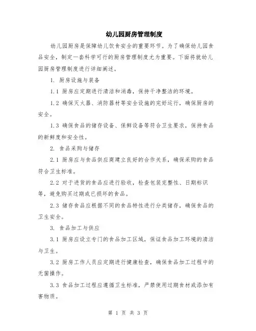 幼儿园厨房管理制度