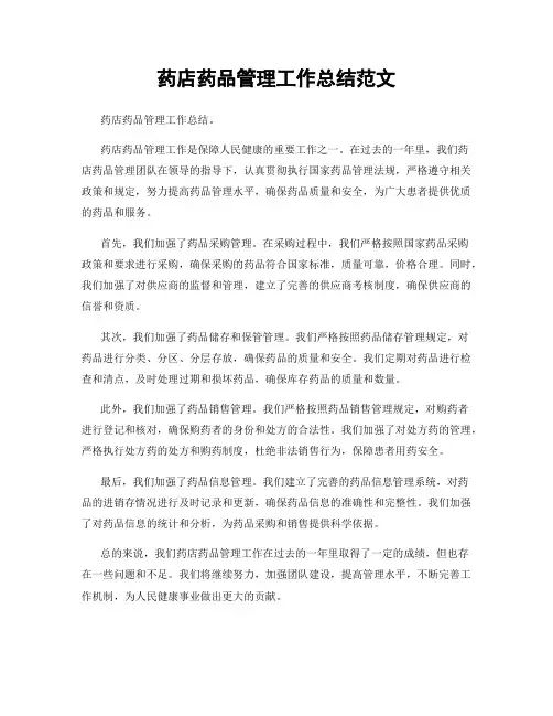药店药品管理工作总结范文
