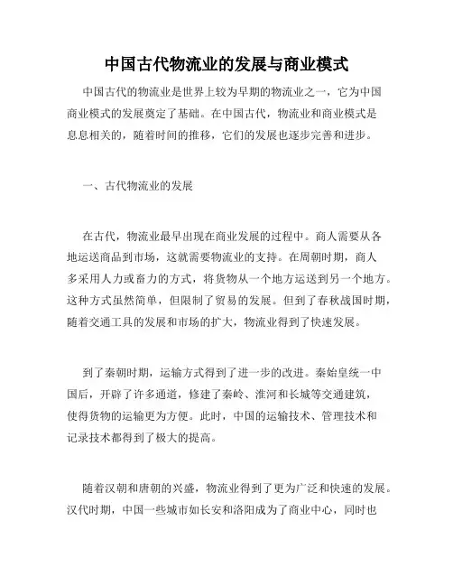 中国古代物流业的发展与商业模式