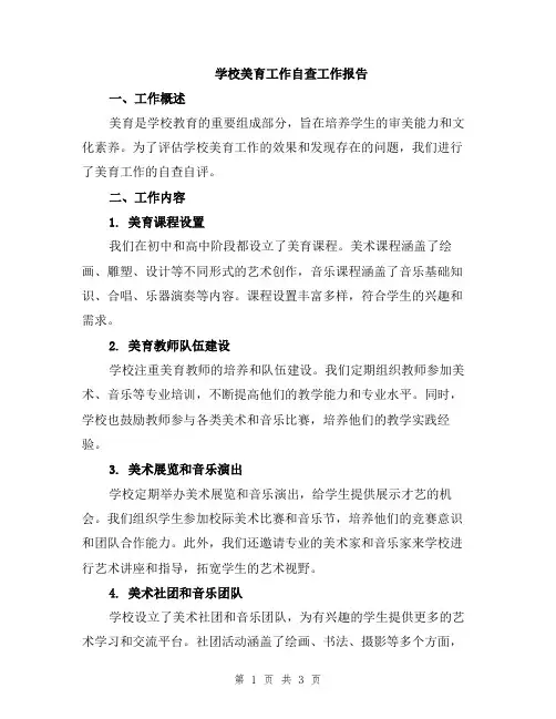 学校美育工作自查工作报告