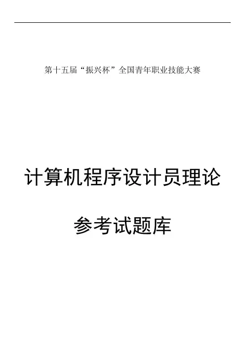第十五届“振兴杯”全国青年职业技能大赛计算机程序设计员理论参考试题库