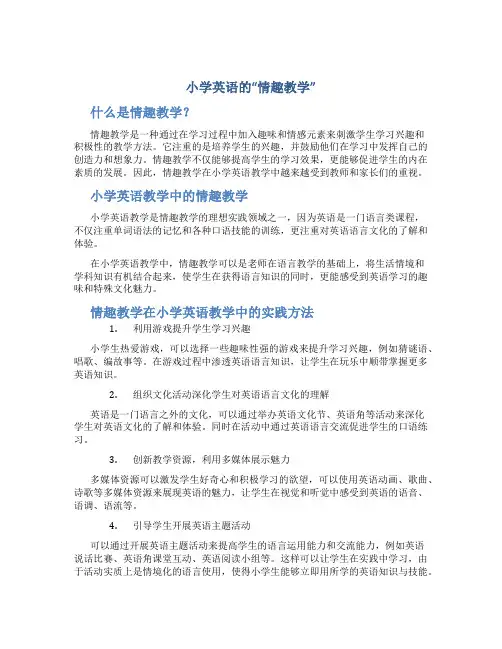 小学英语的“情趣教学”