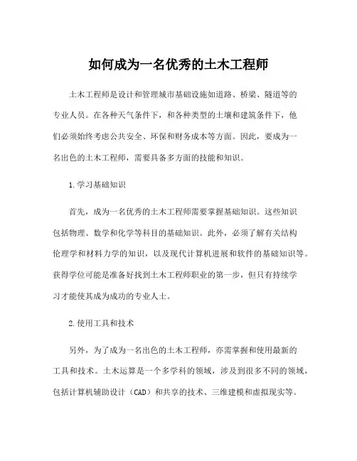 如何成为一名优秀的土木工程师
