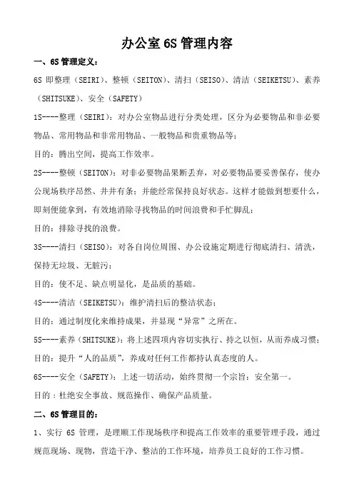 办公室6S管理内容