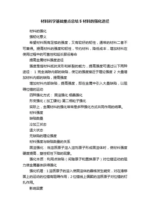 材料科学基础重点总结5材料的强化途径
