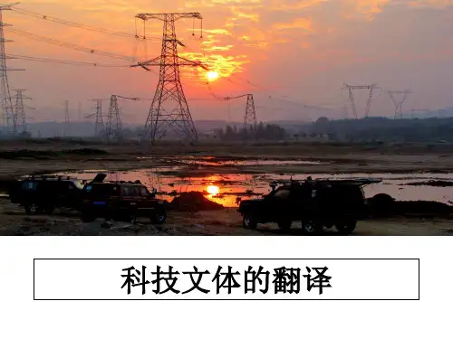 最新科技文体的翻译教学讲义ppt