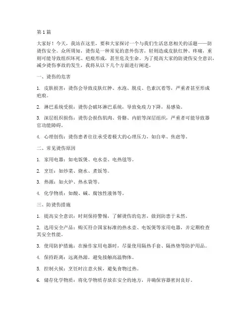 防烫伤安全演讲稿(3篇)