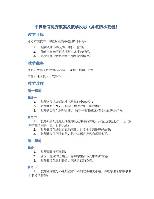 中班语言优秀教案及教学反思《勇敢的小裁缝》