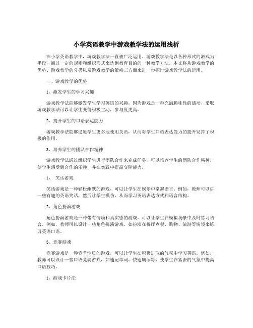 小学英语教学中游戏教学法的运用浅析