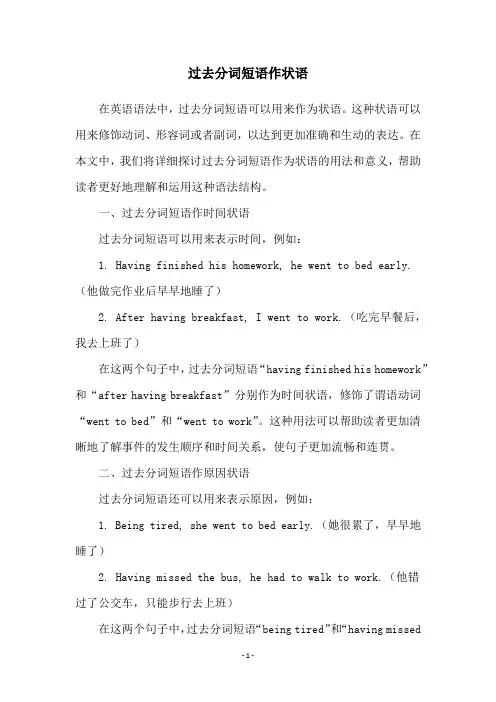过去分词短语作状语