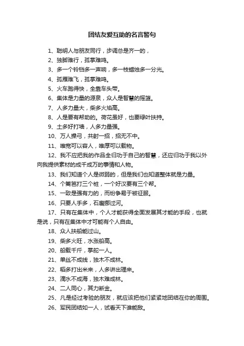 团结友爱互助的名言警句