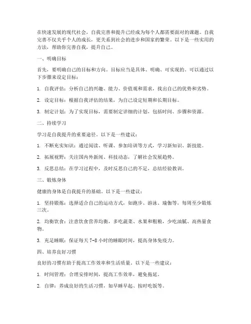 如何完善自我提升自己